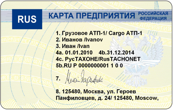 Карта предприятия для тахографа