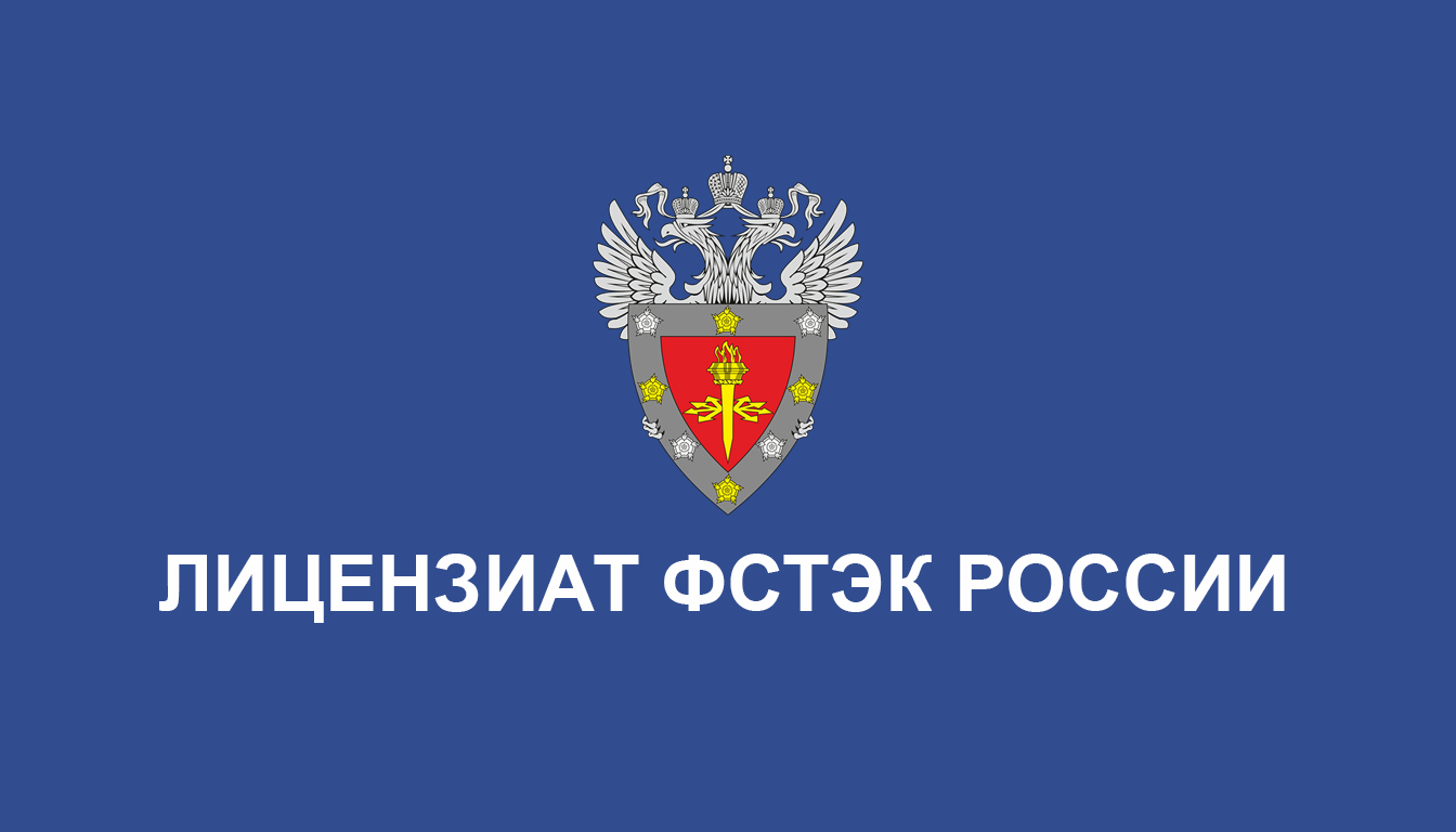 АО «ВСЦ ЕВРААС» Получило Две Важнейшие Лицензии от ФСТЭК России