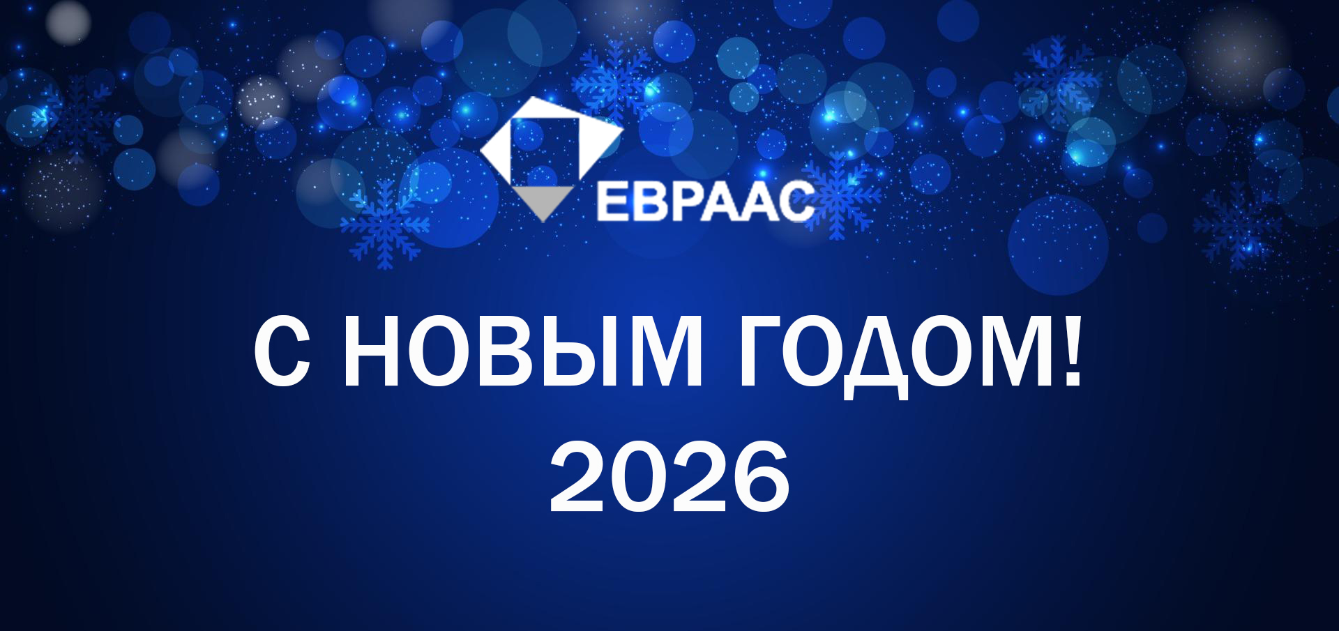 Поздравляем С НОВЫМ ГОДОМ!
