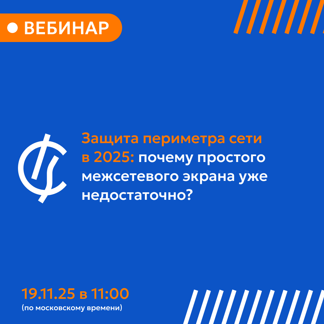 Вебинар «Защита периметра сети в 2025: почему простого межсетевого экрана уже недостаточно?»