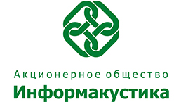 АО ИНФОРМАКУСТИКА