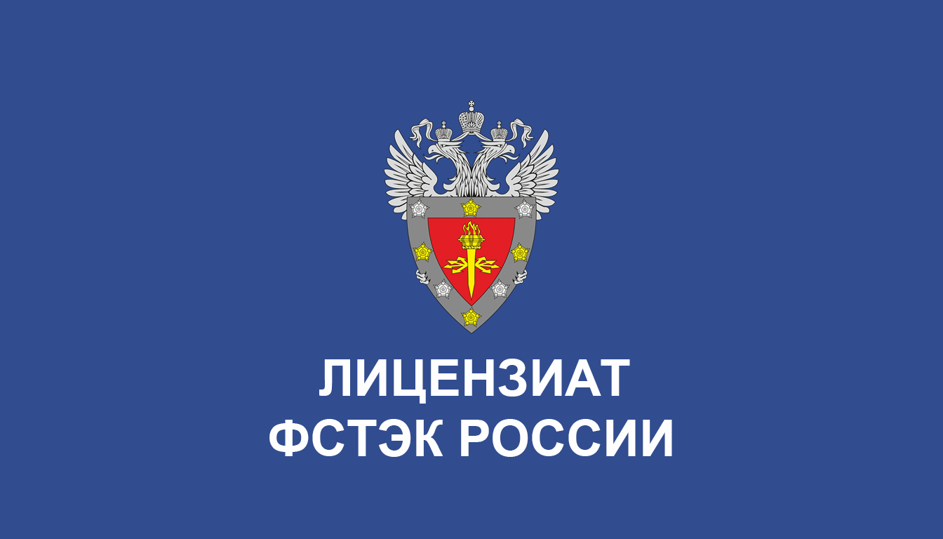 АО «ВСЦ ЕВРААС» Получило Две Важнейшие Лицензии от ФСТЭК России