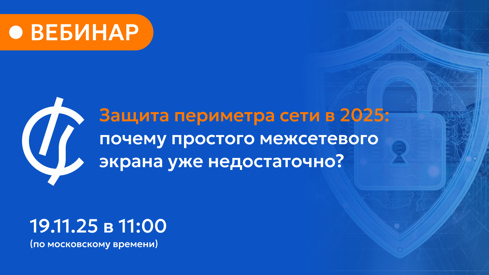 Вебинар «Защита периметра сети в 2025: почему простого межсетевого экрана уже недостаточно?»